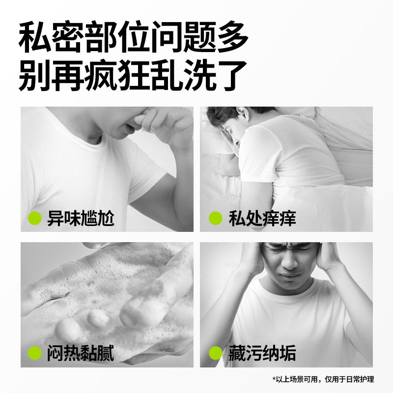 男士抑菌私处清洗液男性清洁洗护理液私密沐浴露日常洗护液官方旗