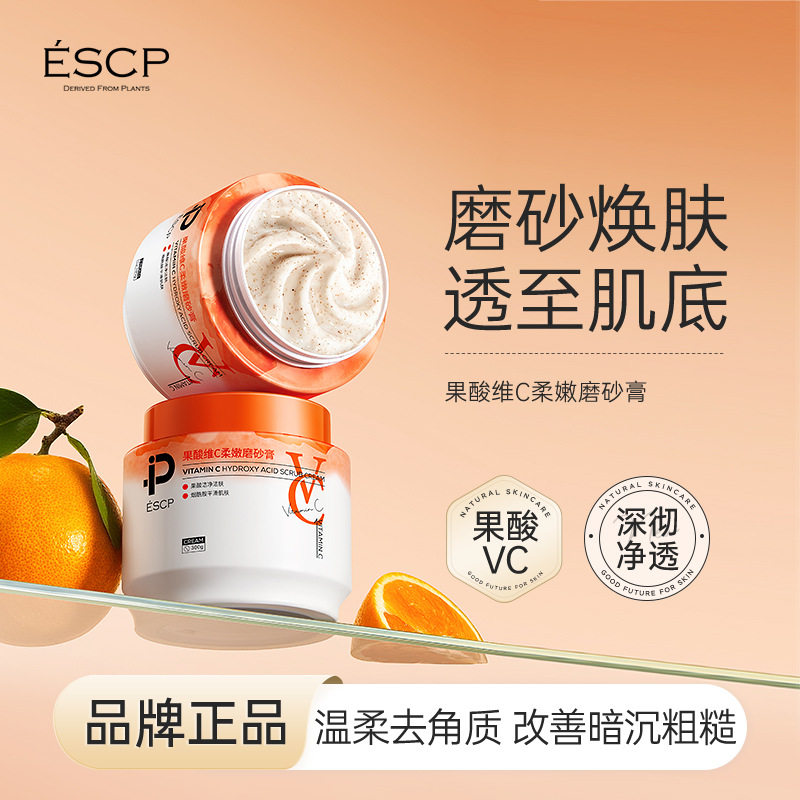 果酸维C柔嫩磨砂膏清洁保湿去角