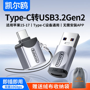凯尔鸥typec转usb接口otg转接头tpc手机U盘转换器适用苹果17/16iphone15笔记本电脑平板转接优盘数据线c转usb