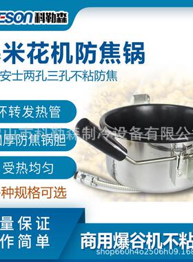 爆米花机防焦锅爆谷加热煲8oz安士两孔三孔不粘防焦锅多功能