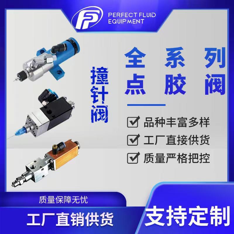精密点胶阀精密、隔膜、高压撞针顶针阀不滴胶不漏胶易清理均匀覆