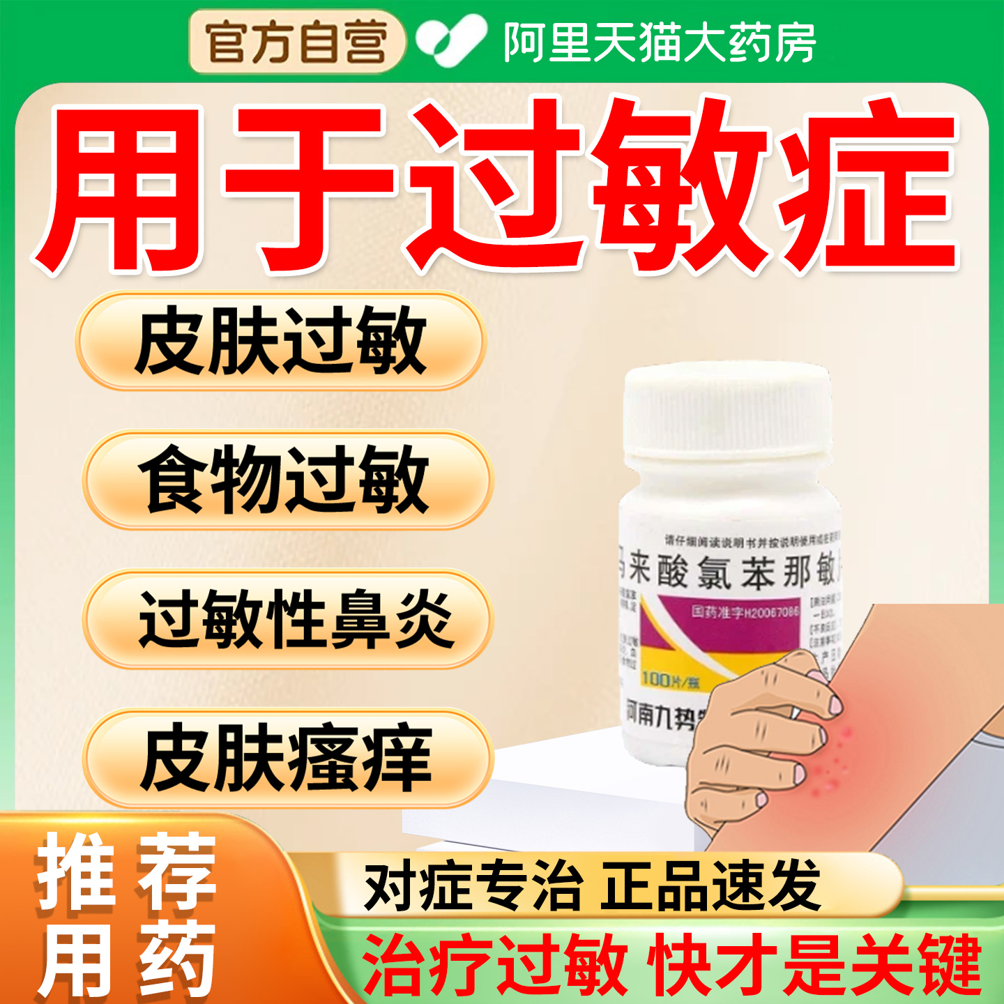 治全身痒皮肤过敏湿疹皮炎过敏性鼻炎马来酸氯苯那敏片抗过敏药YD