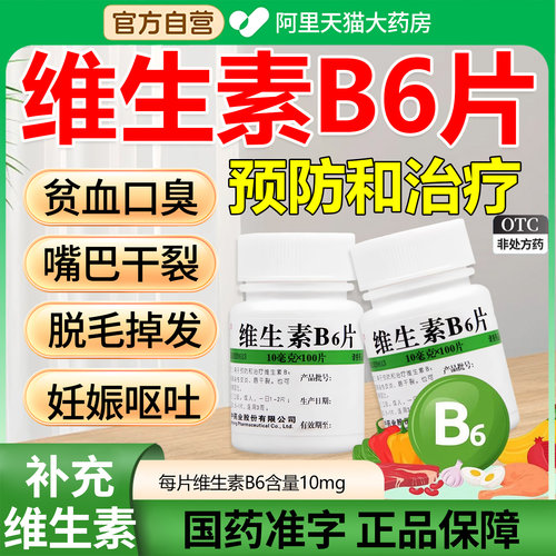 【维福佳】维生素B6片10mg*100片/瓶