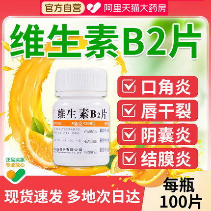维生素b2b6片官方正品旗舰儿童100片脂溢性皮炎vb2口角炎唇干裂XZ