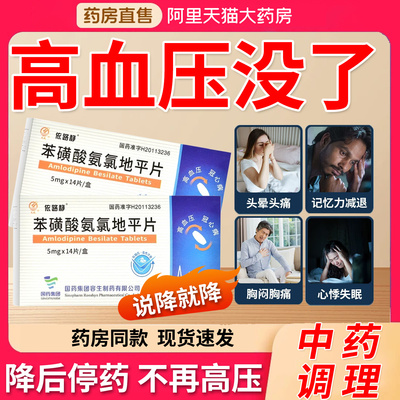 高血压药降高血压药苯磺酸氨氯地平片降血压头晕眼花特专用药效YD