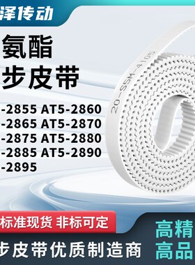 同步皮带AT52860286528702875288028852890AT52895马达传动同步带