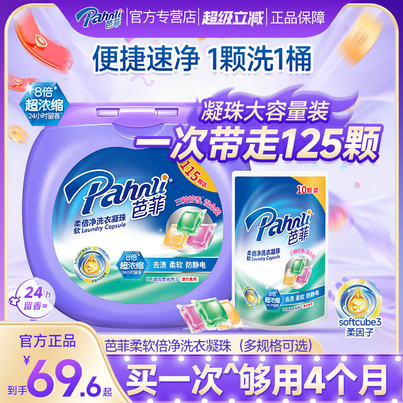 芭菲洗衣凝珠柔软倍净大盒家庭囤货装留香珠持久留香除味除菌专营,洗护清洁剂/卫生巾/纸/香薰,常规洗衣液,淘宝优惠券,粉丝福利购,淘宝优惠卷