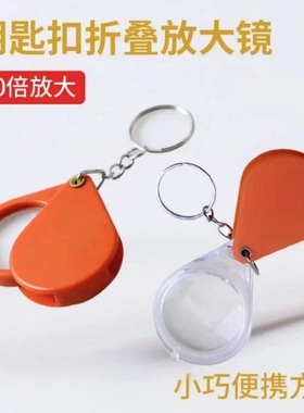 【下单立减50】折叠钥匙扣放大镜老年人专用看书工具阅读高清_WH2
