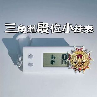 三角洲行动小挂表段位徽章等级学生考学生礼物试专用静音电子表桌
