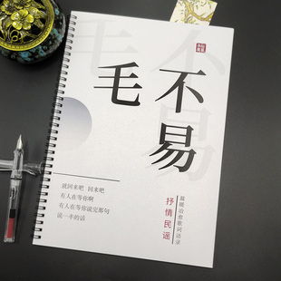 毛不易手写体歌词本语录练字帖男女学生行楷鲸落体楷书硬笔临摹本