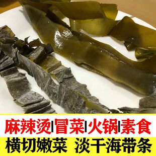 山东荣成海带条嫩菜晒干麻辣烫横切淡干货非盐渍火锅冒菜串串商用