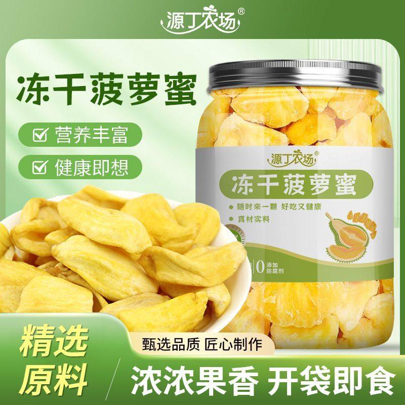 源丁农场菠萝蜜干罐装即食菠萝蜜脆片水果干蜜饯休闲零食花草茶