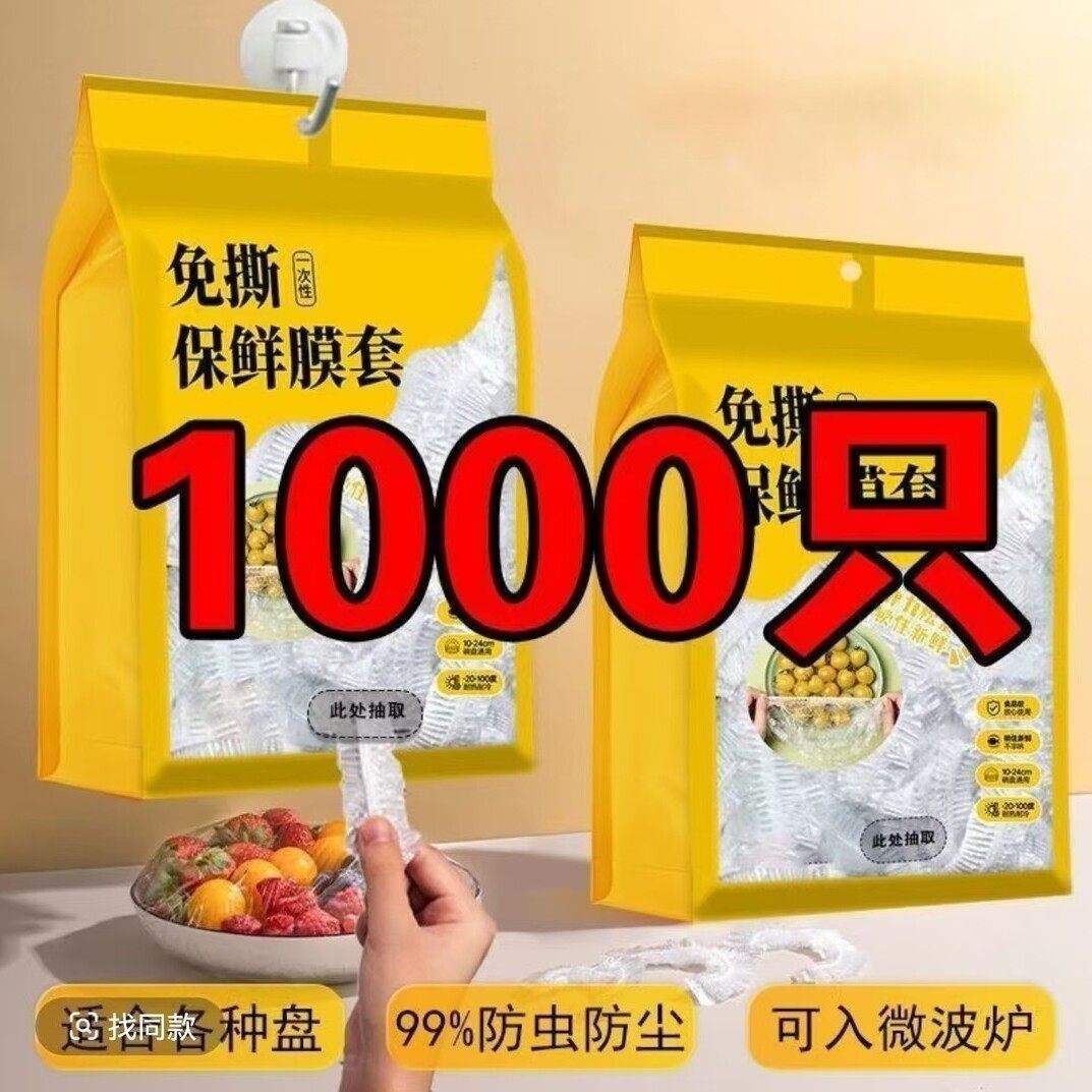 【1000只】一次性保鲜膜套袋家用冰箱自封口防尘菜罩碗套菜碗松紧