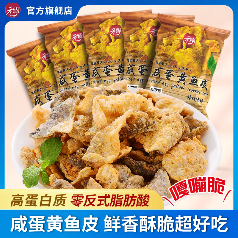 香脆咸蛋黄鱼皮元臻香酥脆网红开袋即食零食超市同款炸鱼皮,零食/坚果/特产,即食鱼零食,淘宝优惠券,粉丝福利购,淘宝优惠卷