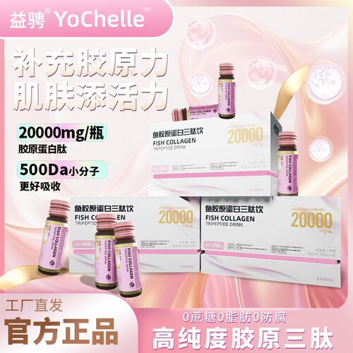 益骋全新升级鱼胶原蛋白三肽饮胶原蛋白胶瓶T22