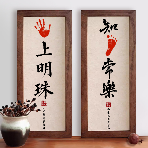 宝宝周岁满月手足印知足常乐百天手脚印相框新生婴儿掌上明珠纪念