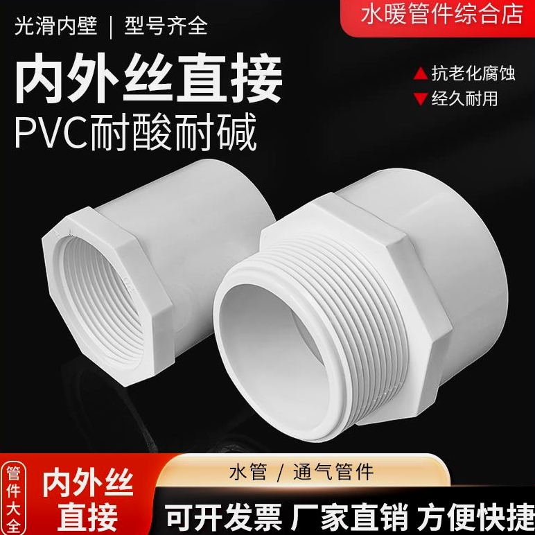 PVC给水内丝直接4分6分2寸4寸外丝直接50/63/75/110胶粘内接外接