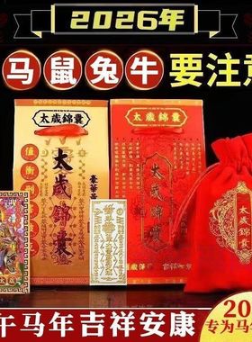 2026年化太锦囊2026马年化大岁锦囊文哲将军丙午马鼠牛兔本命年值