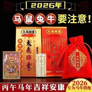 2026年化太锦囊2026马年化大岁锦囊文哲将军丙午马鼠牛兔本命年值