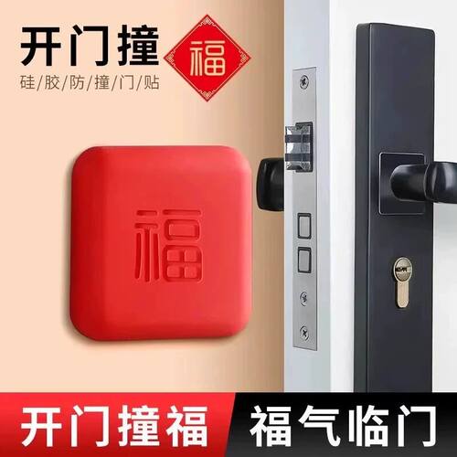 开门撞福贴免打孔防撞贴阳卓精品门把手缓冲垫福字指纹锁防撞门贴