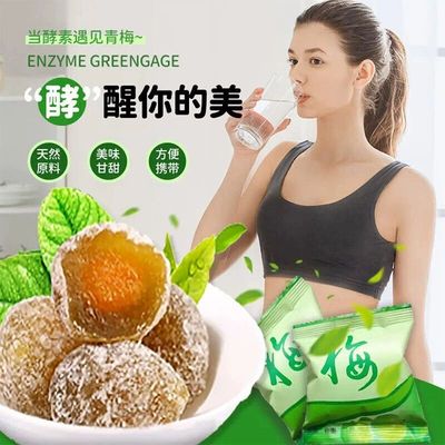 酵素梅蜜饯果脯果干青梅子正品增强版排便大颗粒排宿便解油腻顺畅