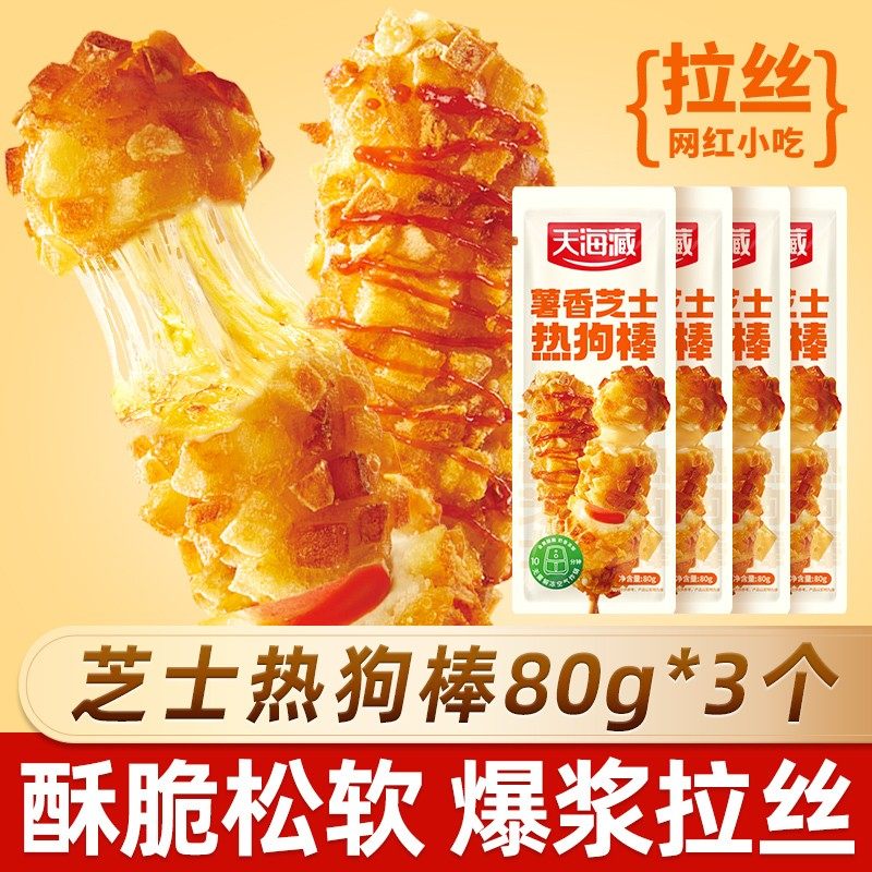 3个/6个天海藏薯香芝士热狗棒3个爆浆拉丝营养早餐方便快餐