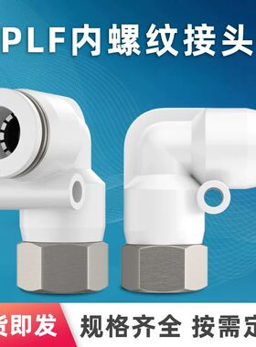 气管气动内螺纹弯通PLF快速接头/4/6/8mm/10/12/14/01-02-03-04