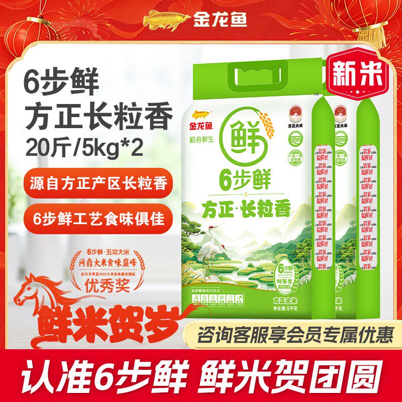 金龙鱼6步鲜2025新米方正长粒香米20斤正宗东北大米真空包装