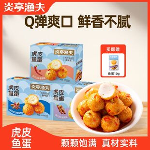 炎亭渔夫鱼蛋蛋鱼丸麻辣鱼丸即食休闲零食宿舍小包装小吃网红