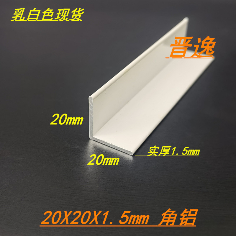 白色角铝 20*20*1.5mm铝合金白色L型等边角铝 6063铝合金型材现货