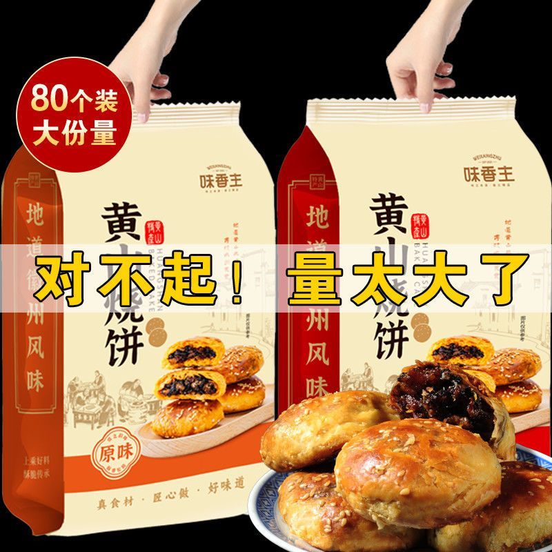 黄山烧饼正宗安徽特产梅干菜扣肉馅饼网红代餐饱腹零食糕点心小吃