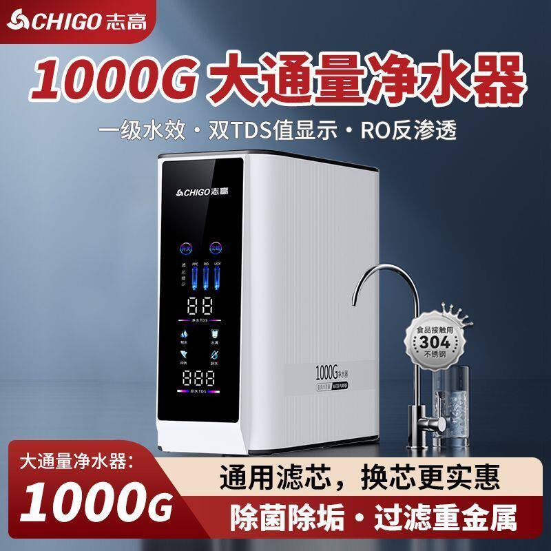志高1000G家用直饮RO纯水机高品质纯水直饮厨下大流量无罐净饮机