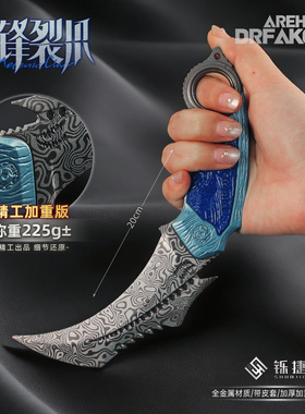 铄捷 暗区周边 皮套款陨锋裂爪模型合金爪子玩具金属游戏收藏摆件