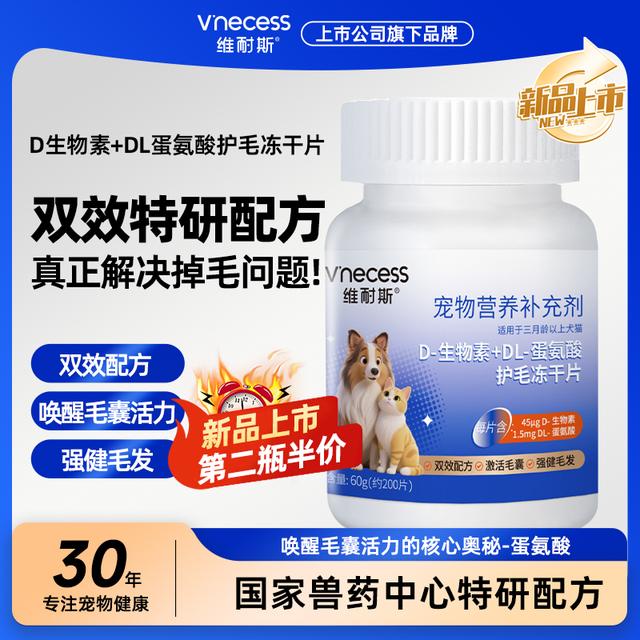维耐斯D生物素犬猫发柔顺升级鱼油卵磷脂防掉毛多维营养冻干