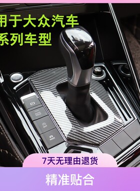 大众速腾探岳迈腾CC朗逸帕萨特途岳途观L宝来档把防尘罩装饰件