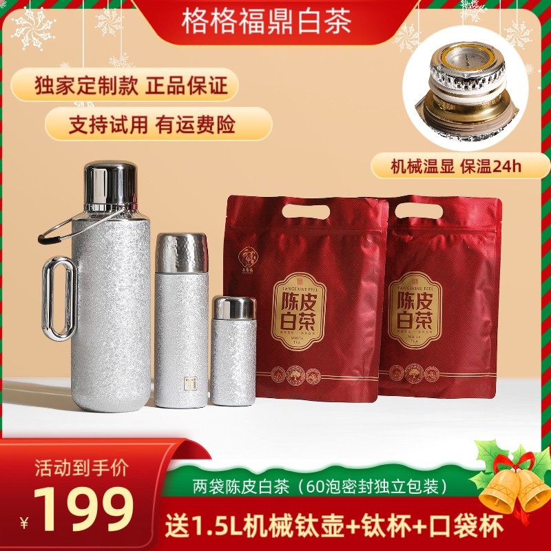 60泡陈皮白茶送1.5L覆钛壶+覆钛杯+口袋杯支持试喝试用有,茶,特色产区白茶,淘宝优惠券,粉丝福利购,淘宝优惠卷