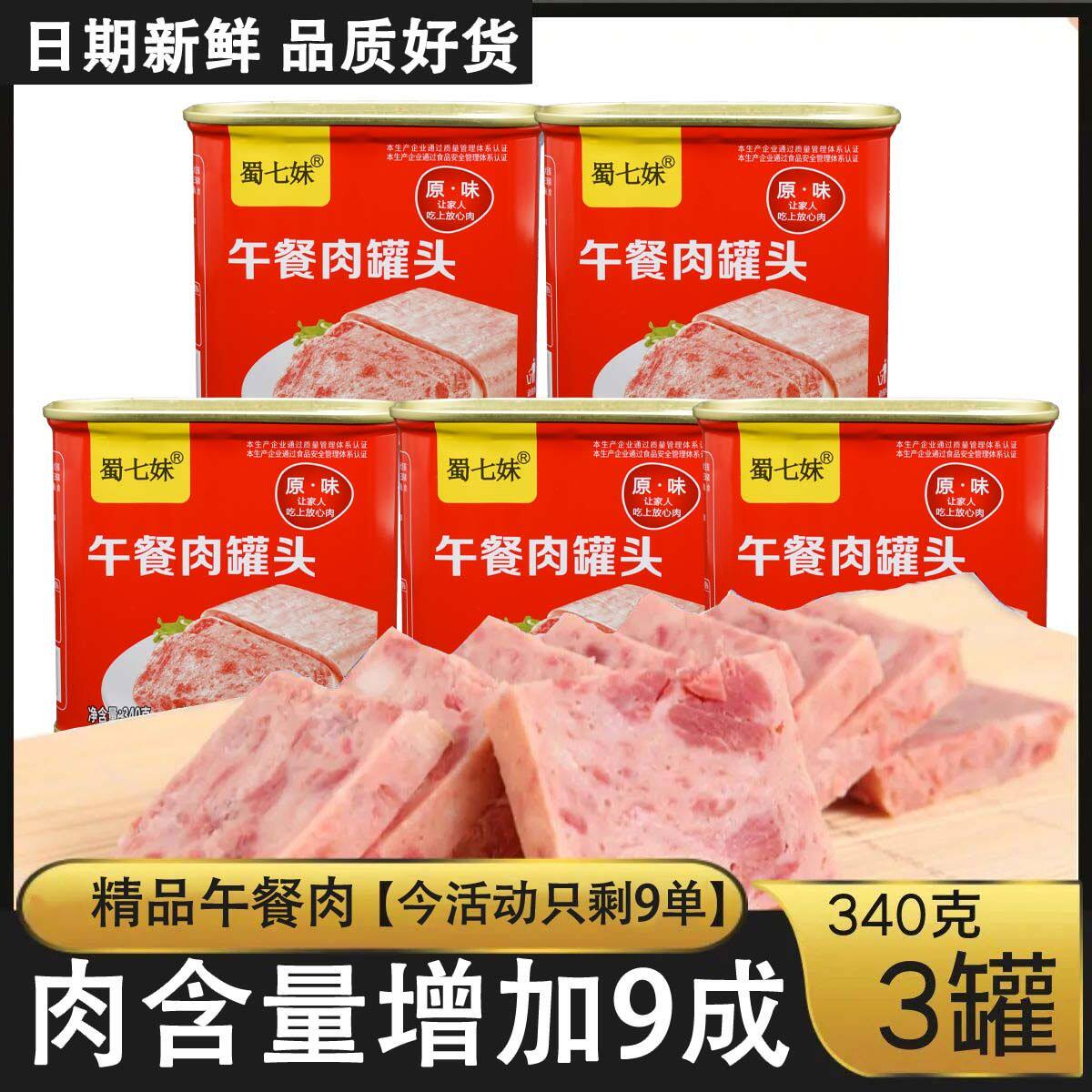 优质午餐肉罐头方便速食户外涮火锅冒菜食材猪肉食品