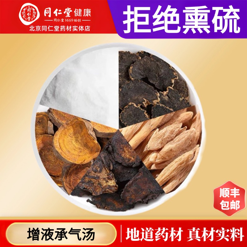 同仁堂正品增液承气汤滋阴增液汤疏泻热气通下玄参芒硝北京原材料