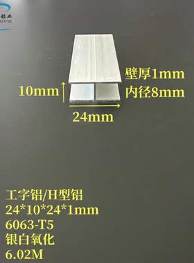 工字铝24x10x24x1mm内径8mm铝合金H型铝材氧化密封拼接铝条卡槽