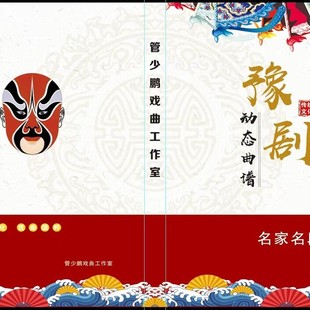 【豫剧唱腔动态曲谱】159段高清伴奏