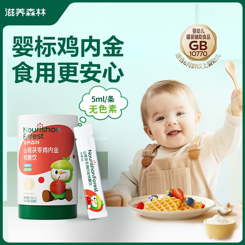 宝宝山楂茯苓鸡内金儿童特膳饮夏季儿童酸酸甜甜婴标