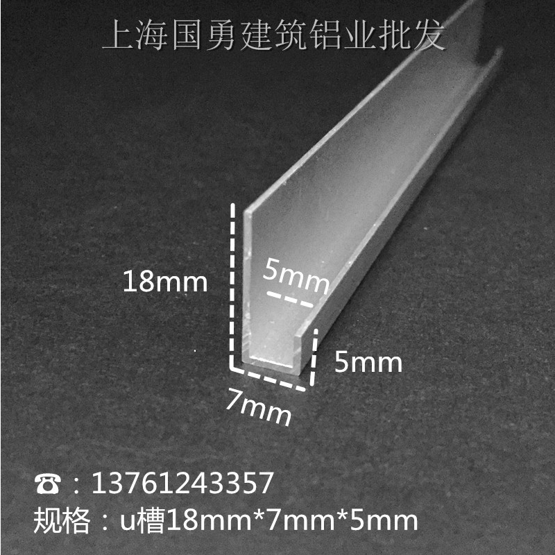 铝合金不等边U槽18*7*5内径5mm玻璃镜子木板卡槽 广告装饰包边条