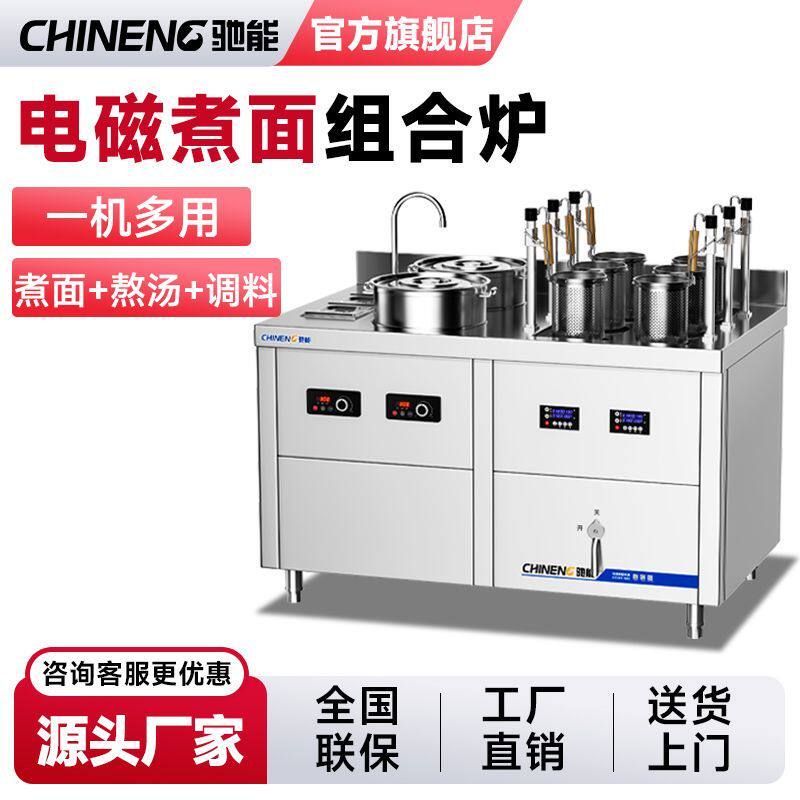 驰能煮面炉商用全自动升降智能电热面馆煮粉炉多功能麻辣烫煮面机