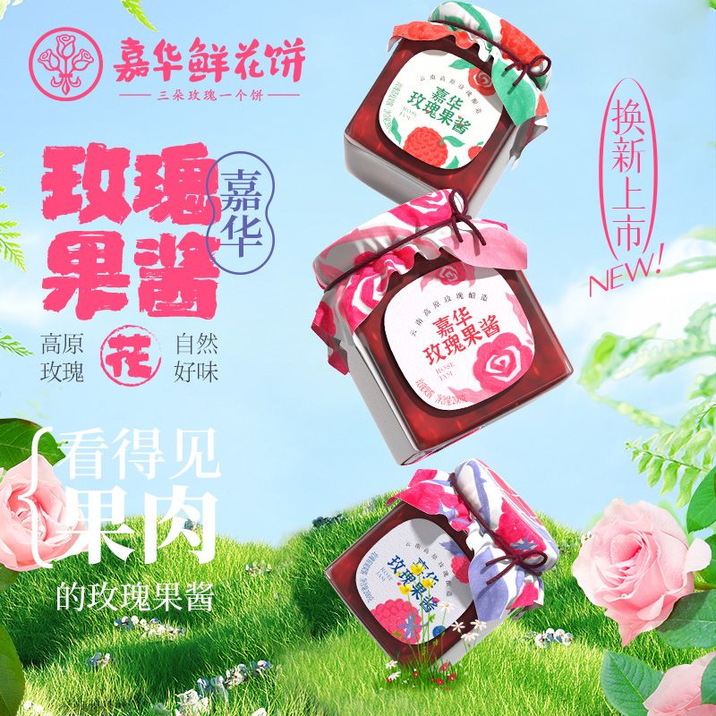 云南玫瑰酱嘉华果酱180g沙拉酱网红食用玫瑰花酱冰粉吐司涂抹面包