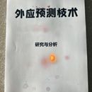 B5外应预测研究与分析笔记专业资料手册本课业本教学用本练习本