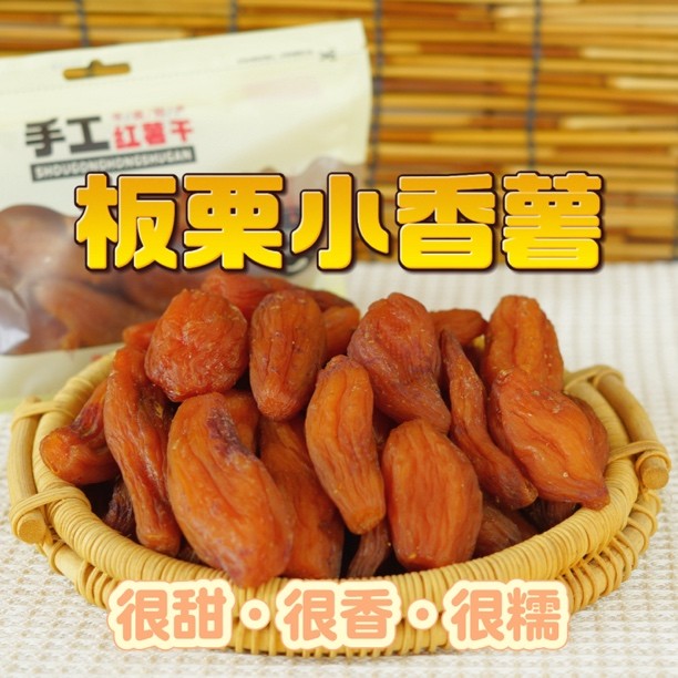 龚州四叔公农家带皮板栗小香薯整根晾晒不加糖自然甜广西红薯干