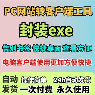网站链接转exe网页网址打包生成电脑应用安装包程序端封装软件