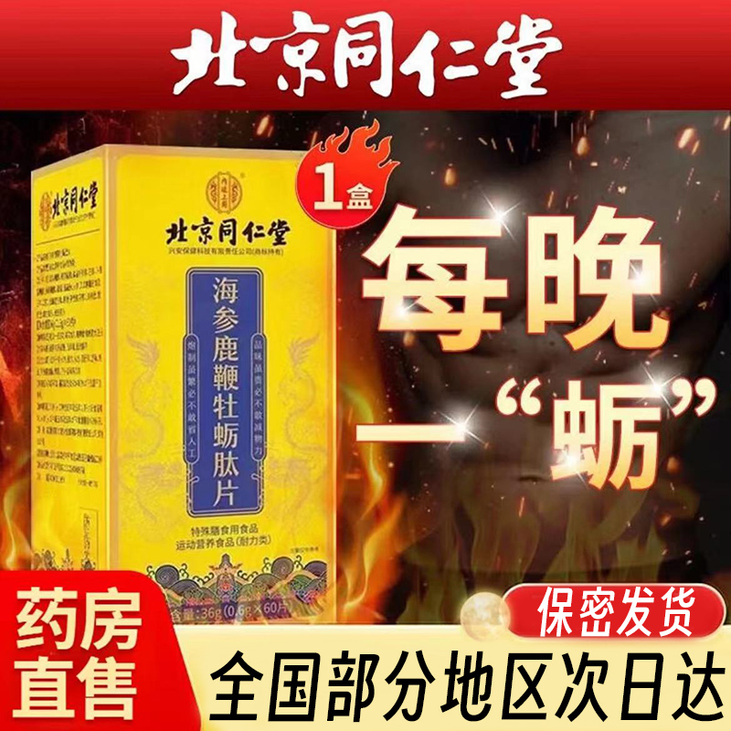 北同内廷上用海参鹿鞭牡蛎肽片正品运动营养食品现货8BC枸杞黄芪