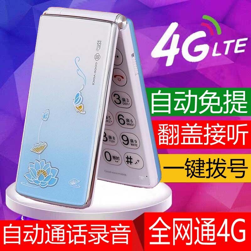 自动免提翻盖接听一键拨号语音播报全网通4G女士老年人翻盖手机