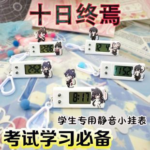 十日终焉周边挂表学生考试专用静音齐夏迷你电子表书包背包挂件